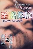 至高体験 そのメカニズムと変容