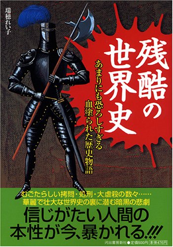 残酷の世界史―あまりにも恐ろしすぎる血塗られた歴史物語