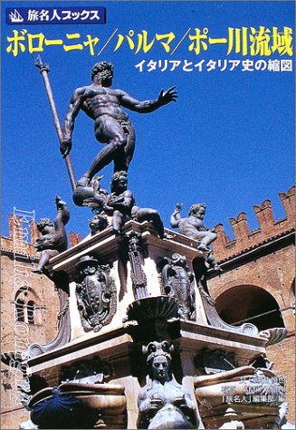 ボローニャ/パルマ/ポー川流域―イタリアとイタリア史の縮図 (旅名人ブックス)
