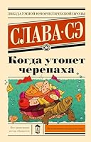 Kogda utonet cherepaha 5171585326 Book Cover