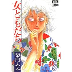 女ともだち (柴門ふみ) コミック 1-5巻セット (双葉文庫―名作シリーズ) 61jtjpa96nL.jpg_BO30,255,255,
