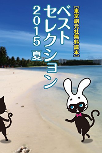 無料電子書籍 アプリ 【東京創元社無料読本】 ベストセレクション〈2015 Summer〉 (創元推理文庫 バイ