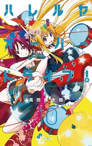 Amazon.co.jp: ハレルヤオーバードライブ！（4） (ゲッサン少年