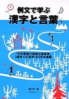 Reibun De Manabu Kanji To Kotoba 4883193675 Book Cover