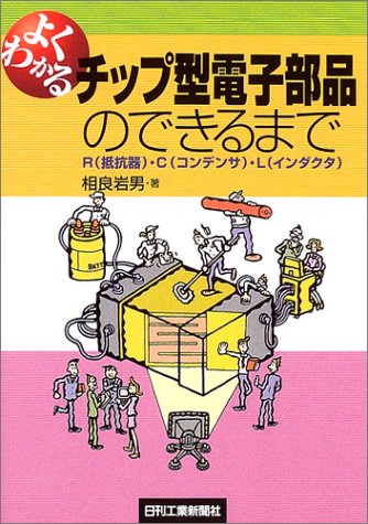 よくわかるチップ型電子部品のできるまで―R(抵抗器)・C(コンデンサ)・L( よくわかるチップ型電子部品のできるまで―R(抵抗器)・C(コンデンサ)・L(