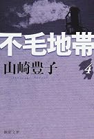 不毛地帯 第四巻: 4 (Japanese Edition) 4101104433 Book Cover