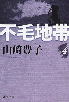 Paperback Bunko Wasteland [Japanese Edition] (Volume # 4) Book