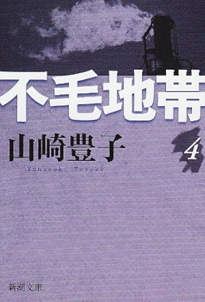 不毛地帯(四)』｜感想・レビュー・試し読み - 読書メーター