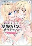 最弱な僕はで成り上がる~壁をすり抜けたら、初回クリア報酬を無限回収