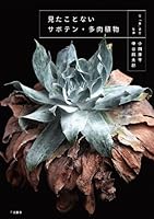 Cactus & Succulent "Remarkable cactus and succulent" by Kohei Oda I've never seen 4576121790 Book Cover