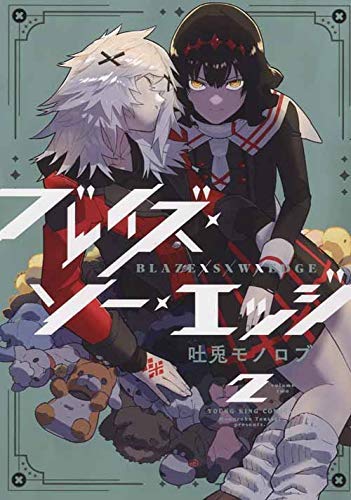 ブレイズ・ソー・エッジ コミック 全2巻セット [コミック] 吐兎モノロブ