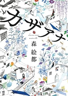 カザアナ (朝日文庫)