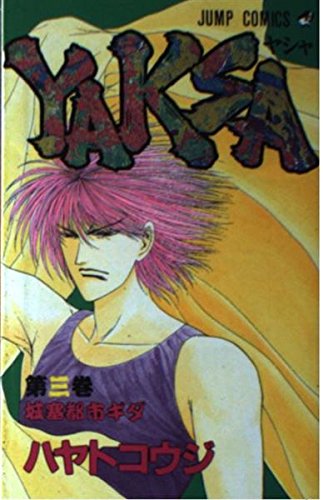 YAKSA 3 (ジャンプコミックス) | ハヤト コウジ |本 | 通販 | Amazon
