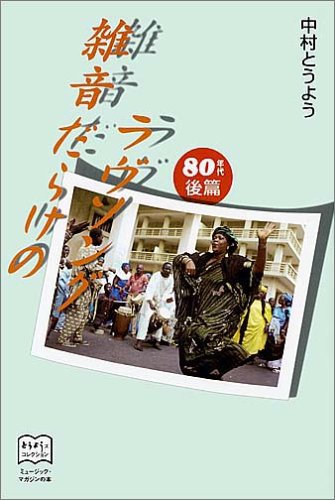 雑音だらけのラブソング 80年代後編 とうようズコレクション 中村東洋 の感想 ブクログ 雑音だらけのラブソング 80年代後編 とうようズコレクション 中村東洋 の感想 ブクログ