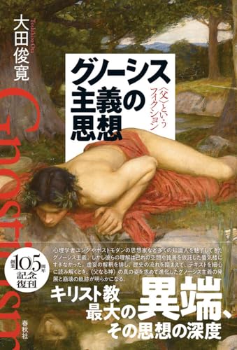 グノーシス主義の思想　〈父〉というフィクション〈新装版〉