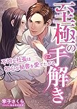 至極の手解き ～不埒な社長は初心な秘書を愛でたがる～ (こはく文庫)