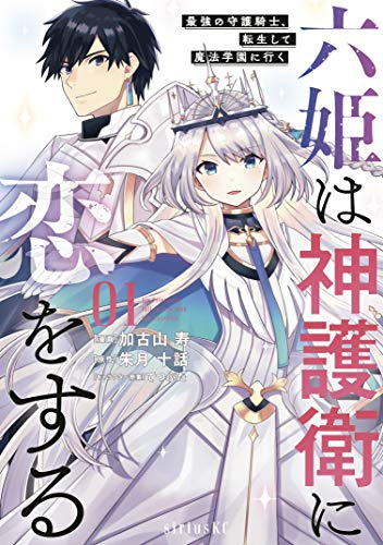 六姫は神護衛に恋をする　～最強の守護騎士、転生して魔法学園に行く～（１） (水曜日のシリウスコミックス)