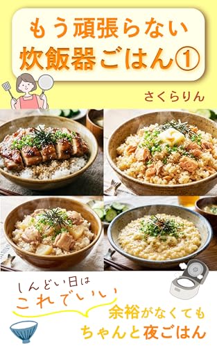 もう頑張らない、炊飯器ごはん①しんどい日はこれでいい: 余裕がなくてもちゃんと夜ごはん