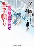 悪手斬り　居眠り同心 影御用　: 16 (二見時代小説文庫)