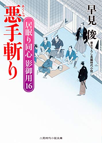 悪手斬り　居眠り同心 影御用　: 16 (二見時代小説文庫)