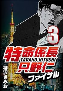 特命係長只野仁ファイナル 3
