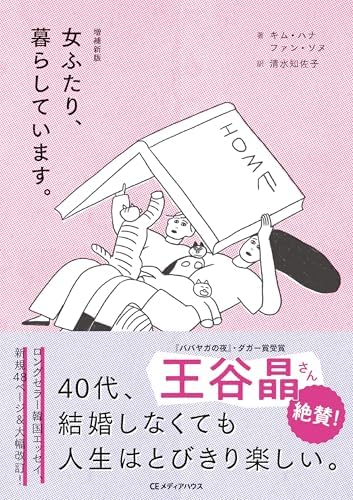 増補新版　女ふたり、暮らしています。