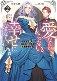 愛なんかいらない。幸せになれなくてもいい。～お母様、悪いけど私の為に悪者になって～2【電子書籍限定書き下ろしSS付き】 (Celicaノベルス)