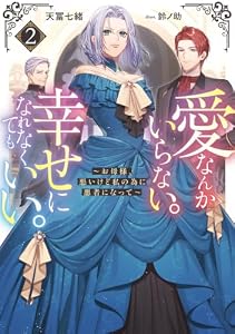 愛なんかいらない。幸せになれなくてもいい。～お母様、悪いけど私の為に悪者になって～2【電子書籍限定書き下ろしSS付き】 (Celicaノベルス)