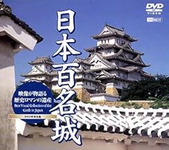 シンフォレストDVD 日本百名城 映像が物語る歴史ロマンの遺産 Best Visual Collection of the castle in Japan