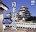 シンフォレストDVD 日本百名城 映像が物語る歴史ロマンの遺産 Best Visual Collection of the castle in Japan