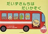 だいずさんちはだいかぞく (たべるってたのしい!シリーズ)