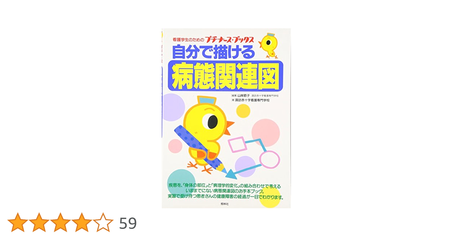 Amazon.co.jp: 自分で描ける病態関連図 (看護学生のための