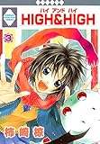 HIGH&HIGH 3巻 (冬水社・いち＊ラキコミックス)