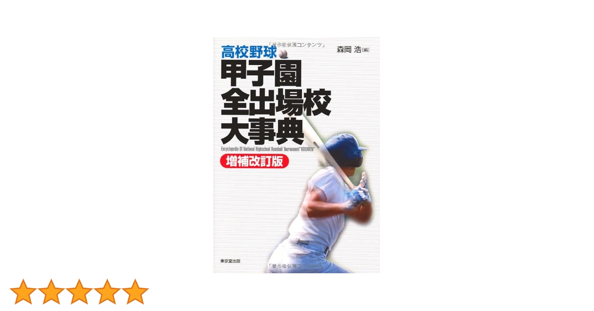 野球場大事典 野球場大事典 最新野球場大事典 | 沢柳 政義 |本 | 通販