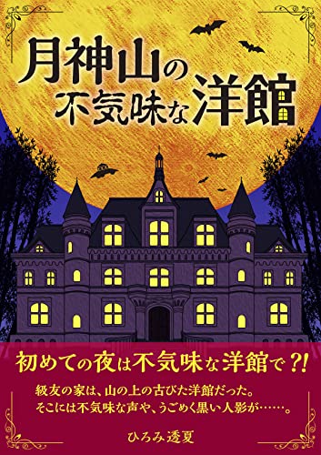 月神山の不気味な洋館 ひろみ透夏 読み物 Kindleストア Amazon 月神山の不気味な洋館 ひろみ透夏 読み物 Kindleストア Amazon