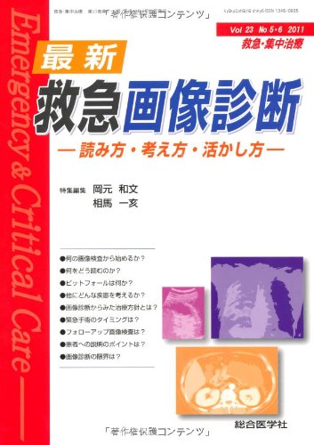 キンドル 無料電子書籍 救急・集中治療 11年5・6月号 23ー5・6 最新救急画像診断 バイ