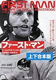 ファースト・マン　上下合本版　初めて月に降り立った男、ニール・アームストロングの人生