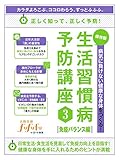 病気に負けない健康な身体をつくる！保存版生活習慣病予防講座3＜免疫バランス編＞ (健康サポート)