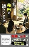 夫の秘密を話してください