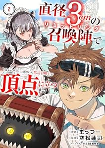 直径3cmの召喚陣<リミットリング>で「雑魚すら呼べない」と蔑まれた底辺召喚士が頂点に立つまで２ 直径3cmの召喚陣<リミットリング>で「雑魚すら呼べない」と蔑まれた底辺召喚士が頂点に立つまで (comic スピラ)