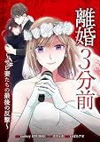 離婚３分前 ～サレ妻たちの最後の反撃～第11話 (comic 恋とカシス)