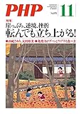 月刊PHP 2020年11月号 (月刊誌PHP)