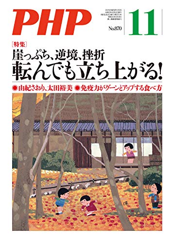 無料電子書籍 おすすめ 月刊PHP 2020年11月号 (月刊誌PHP) バイ