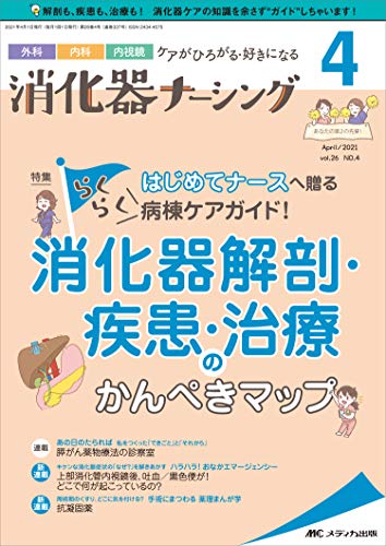 消化器ナーシング 2021年4月号(第26巻4号) 特集:はじめてナースへ贈るらくらく病棟ケアガイド!
