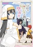 一万倍の聖女が教える聖教育 2 (ドラゴンコミックスエイジ)