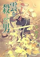 雲を殺した男 4834261727 Book Cover