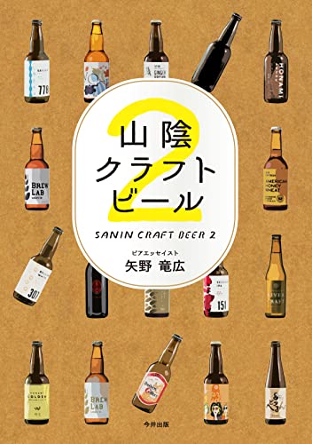 山陰クラフトビール２