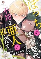 ぼっちの学園総代ですが、不埒な亜人に迫られています【第1話】
