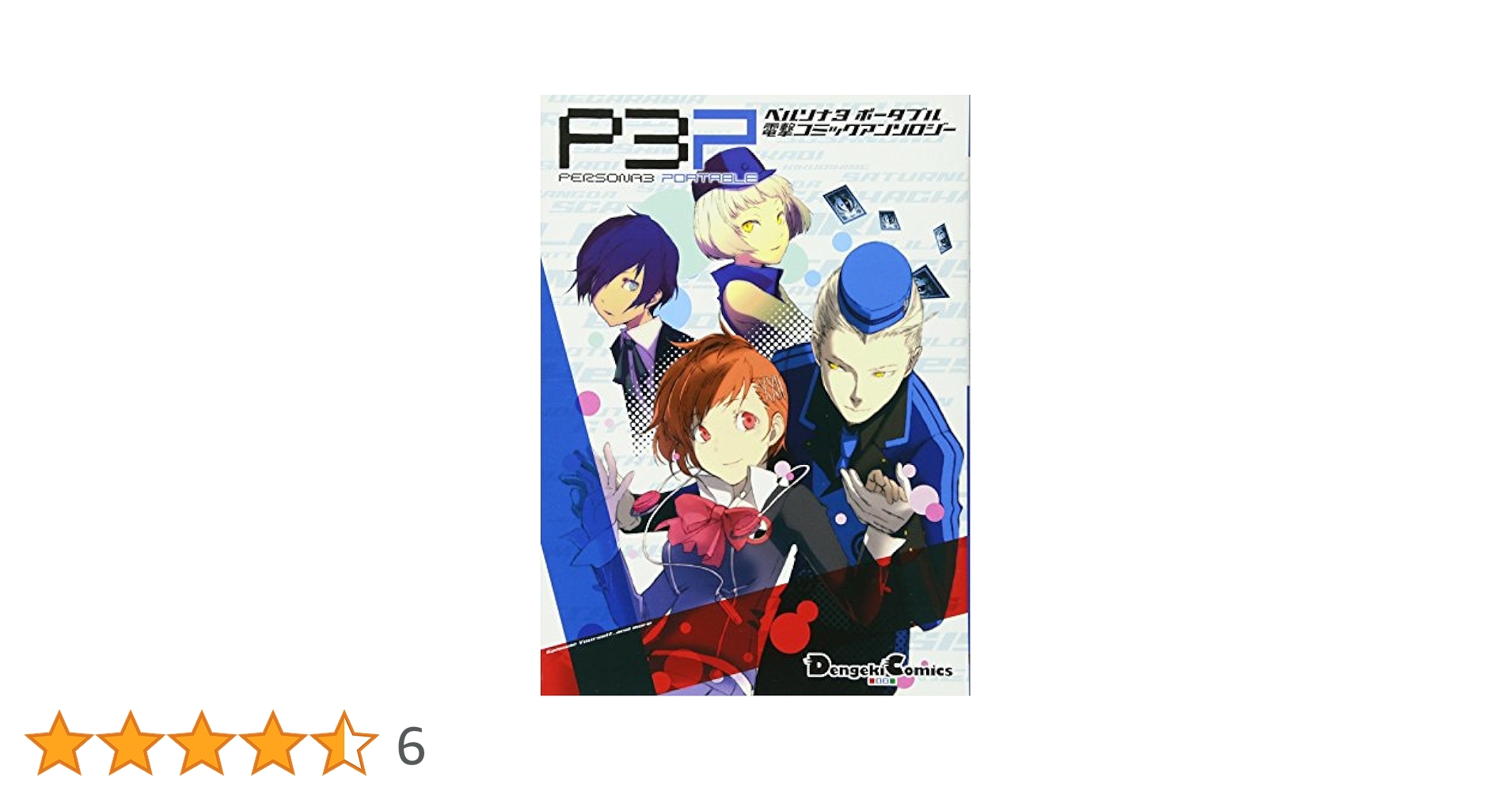 ペルソナ3 ポータブル　コミックアンソロジー　Dear Girl’s等まとめ売り Amazon.co.jp: ペルソナ3 ポータブル コミックアンソロジー (ID