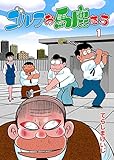 ゴルフお馬鹿たち1 (マンガの金字塔)